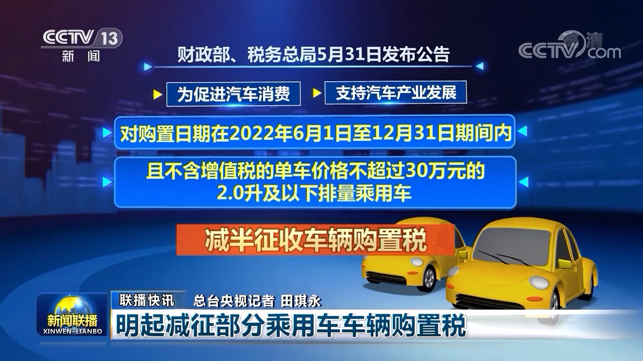 央视新闻联播：6月1日起减征部分乘用车车辆购置税